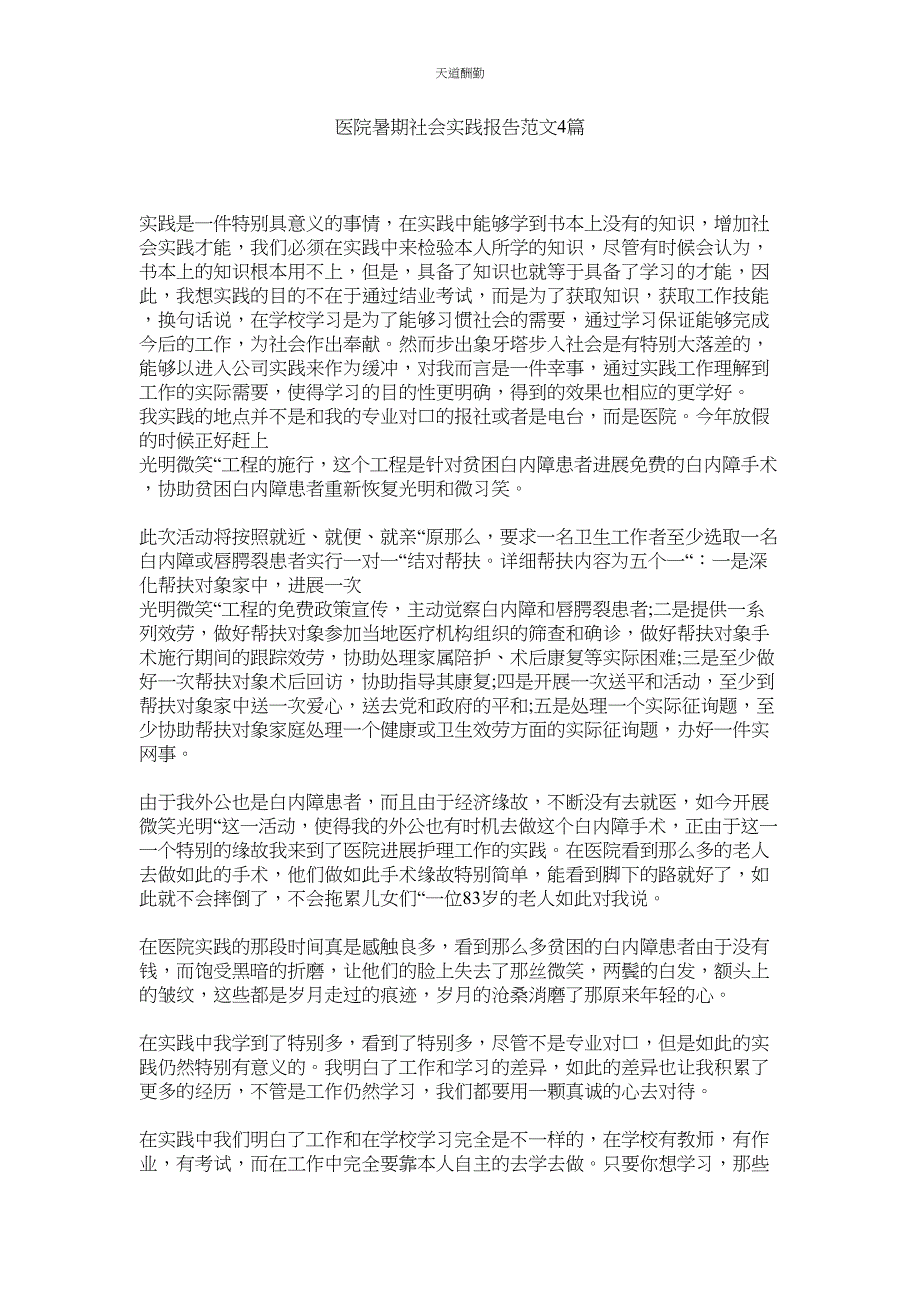 2023年医院暑ۥ期社会实践报告4篇.docx_第1页