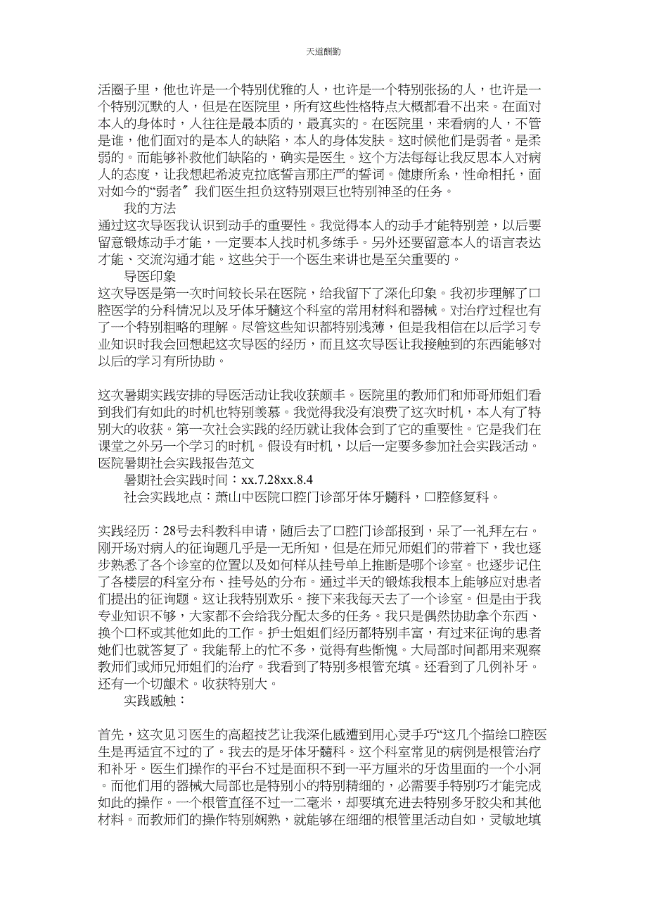 2023年医院暑ۥ期社会实践报告4篇.docx_第4页