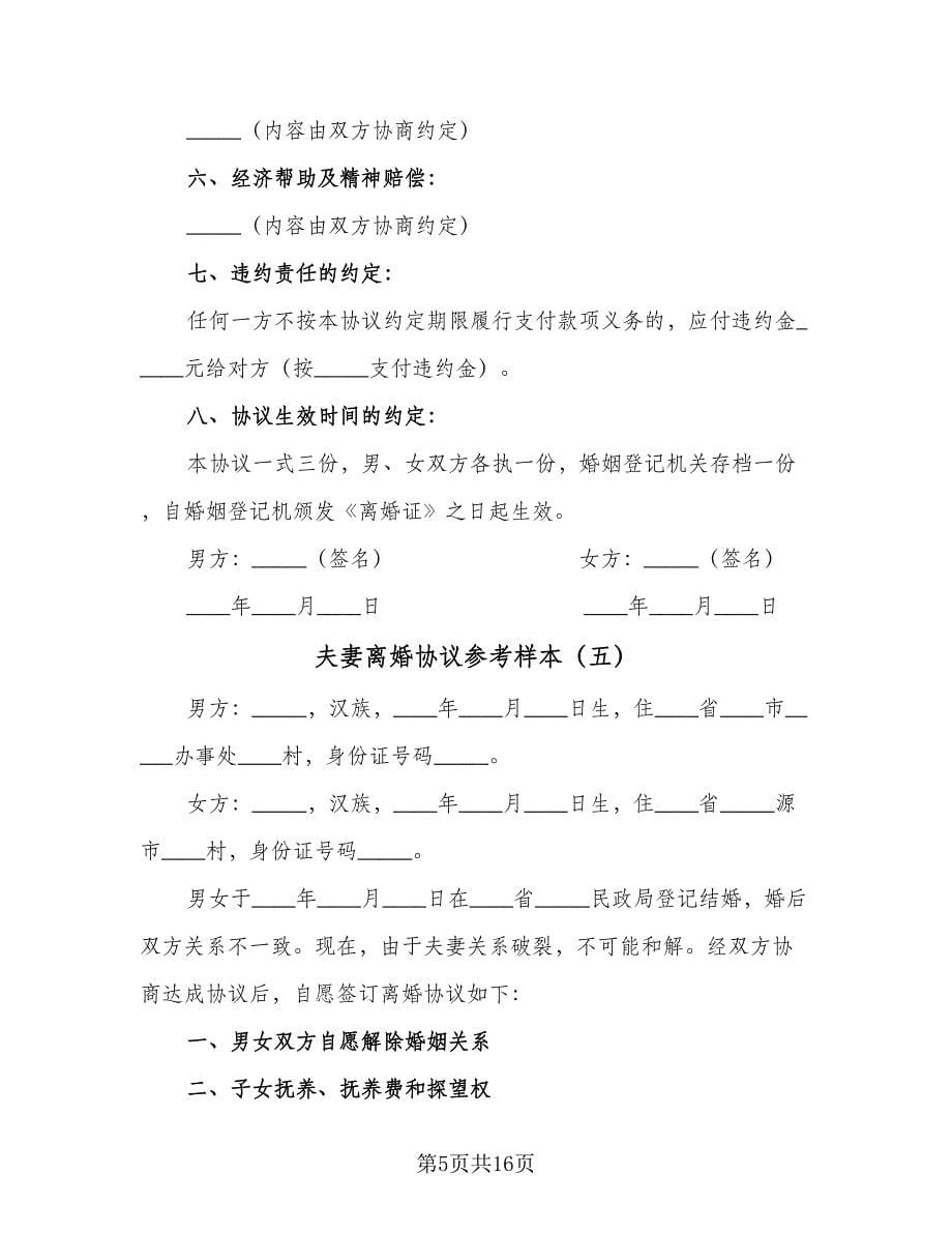 夫妻离婚协议参考样本（11篇）.doc_第5页