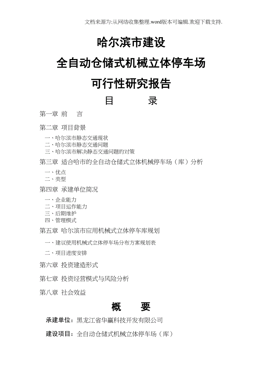 某建设全自动仓储式机械立体停车场可行性研究报告(DOC 21页)_第1页