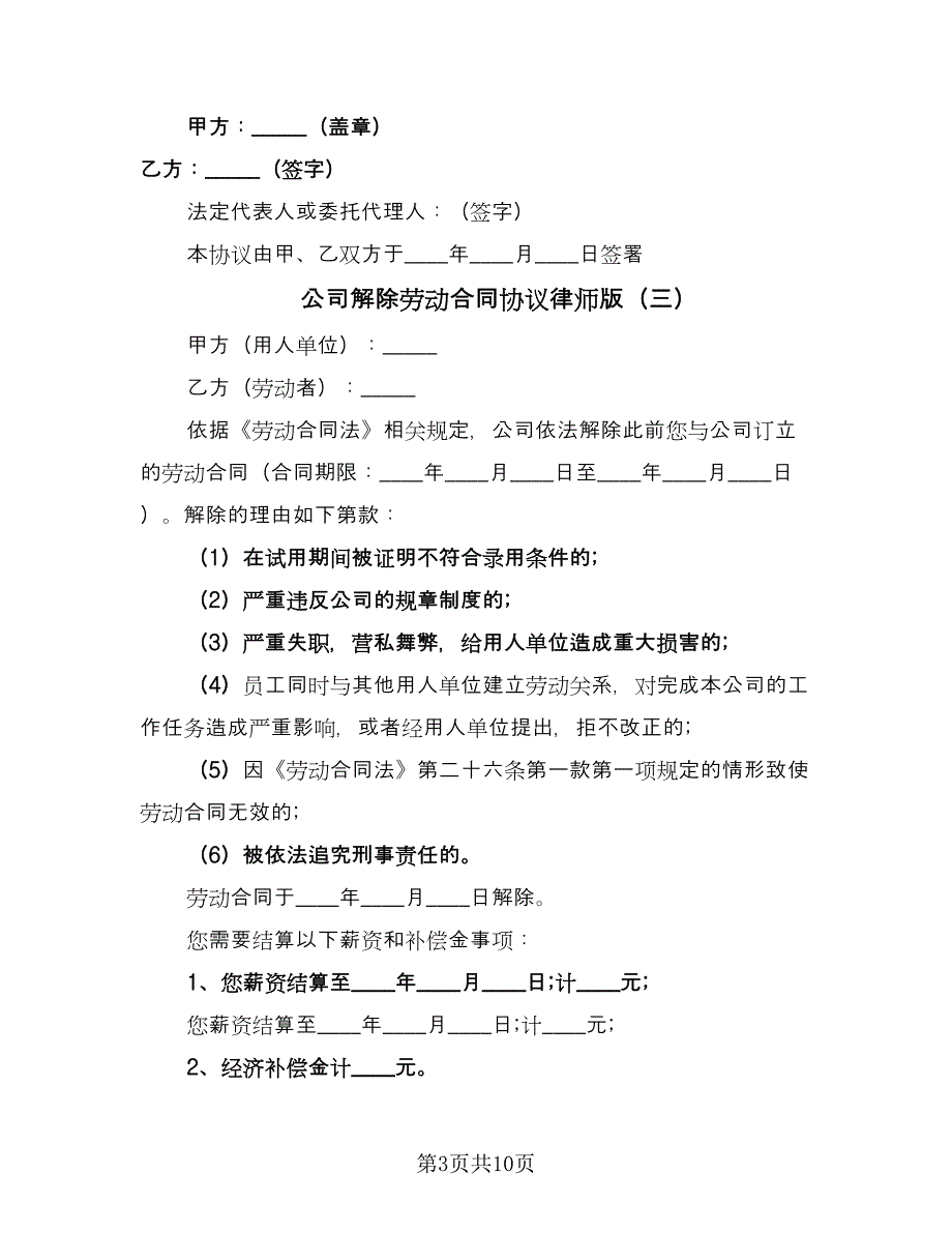 公司解除劳动合同协议律师版（8篇）_第3页