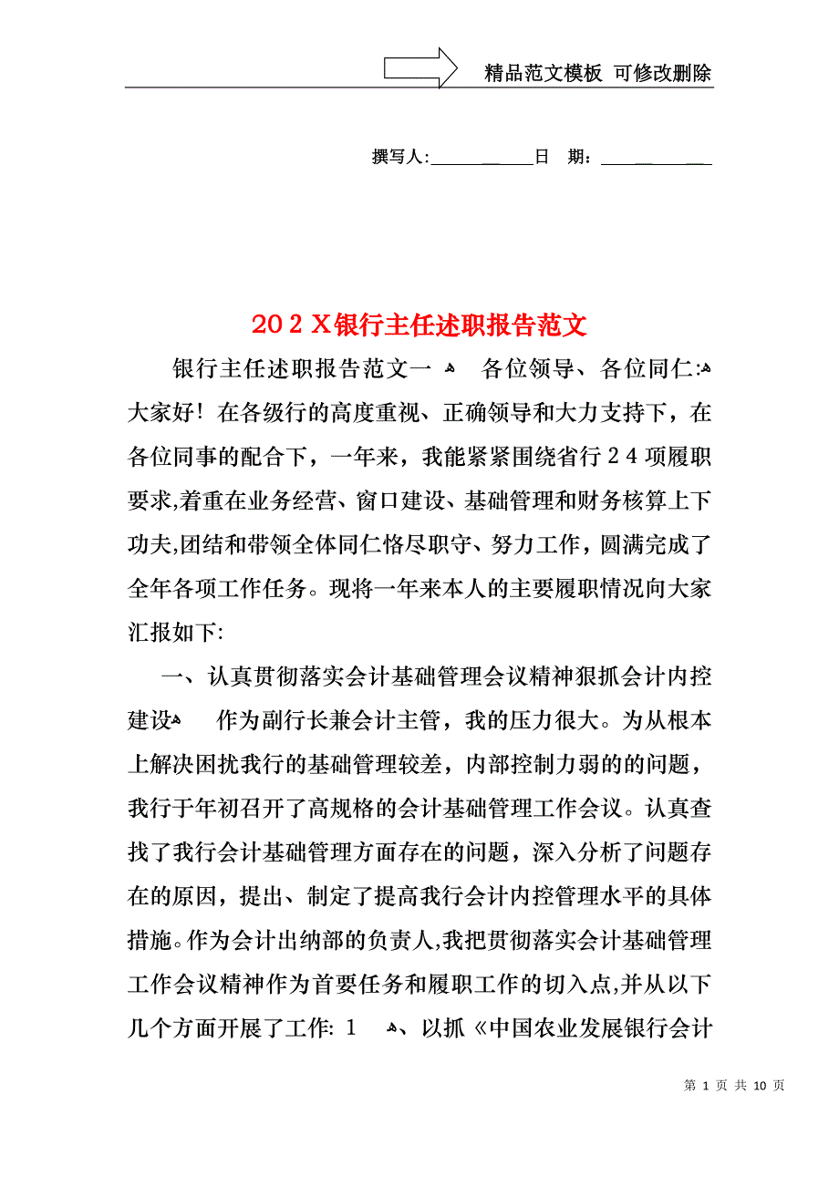 银行主任述职报告范文_第1页