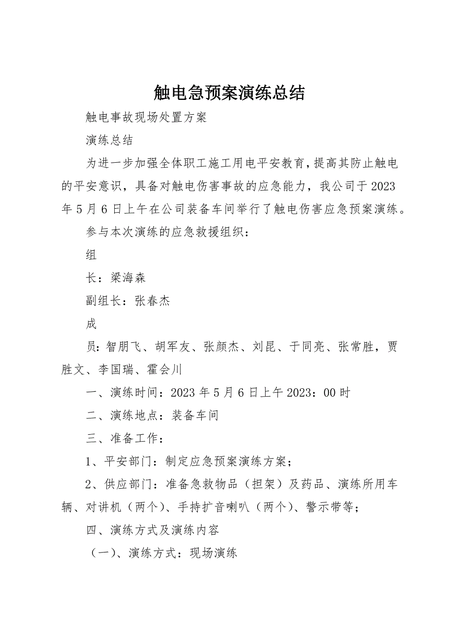 2023年触电急预案演练总结新编.docx_第1页