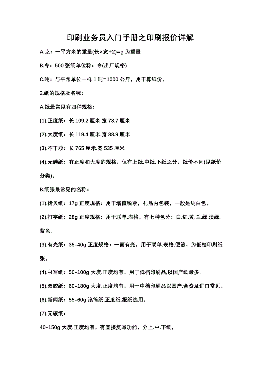 印刷业务员入门手册之印刷报价详解.doc_第1页