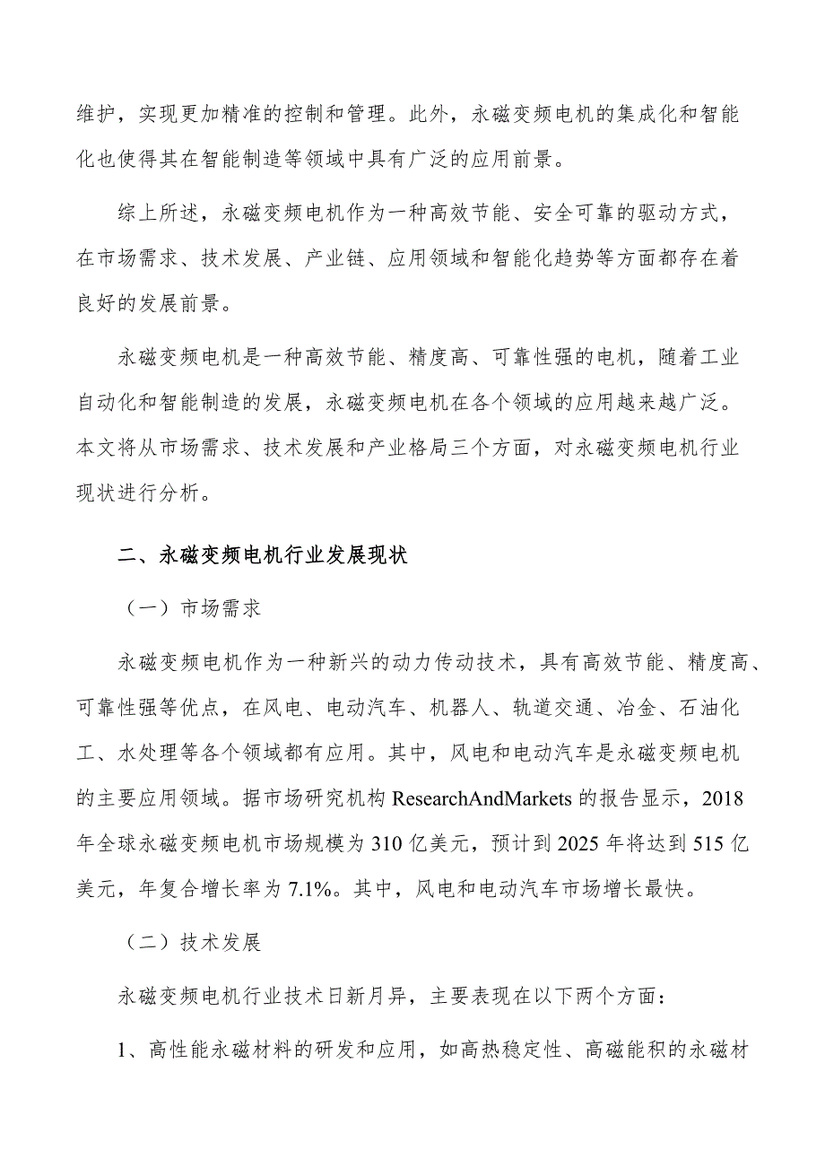 永磁变频电机行业发展趋势分析_第3页