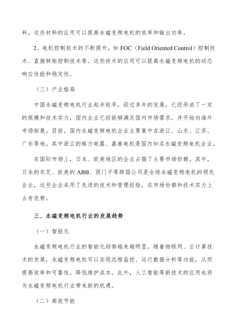 永磁变频电机行业发展趋势分析_第4页