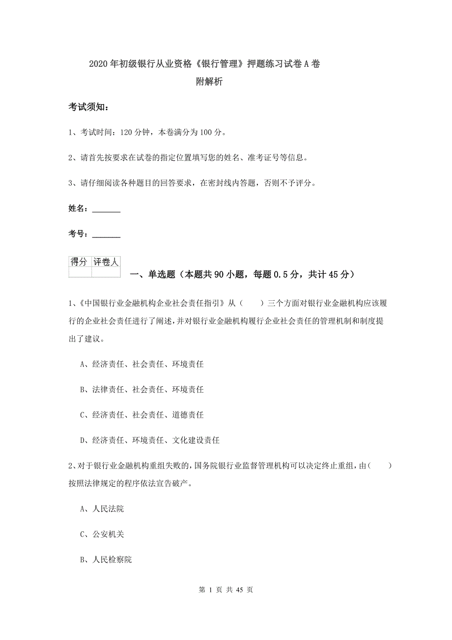 2020年初级银行从业资格《银行管理》押题练习试卷A卷 附解析.doc_第1页