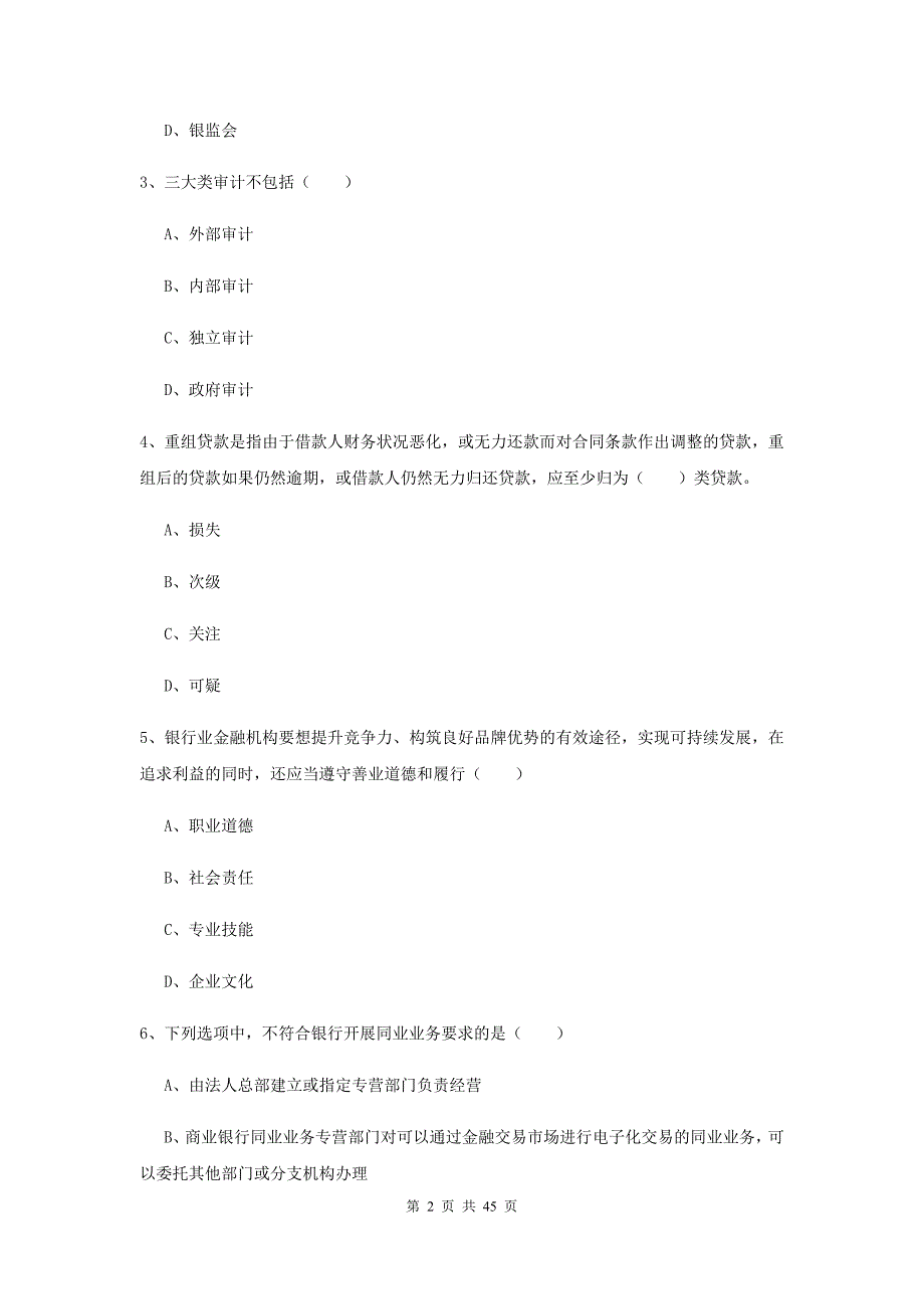 2020年初级银行从业资格《银行管理》押题练习试卷A卷 附解析.doc_第2页