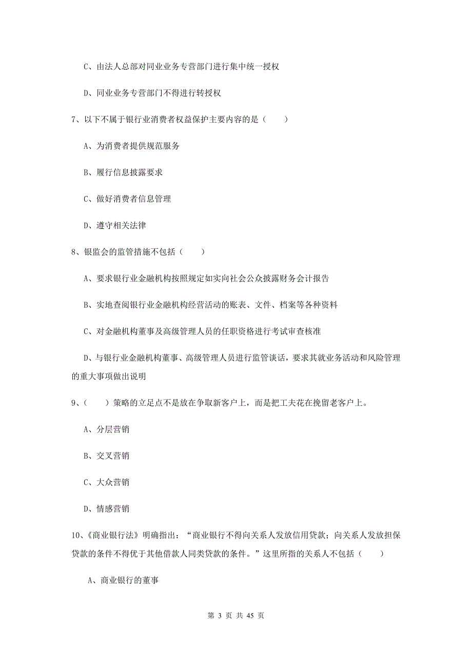 2020年初级银行从业资格《银行管理》押题练习试卷A卷 附解析.doc_第3页