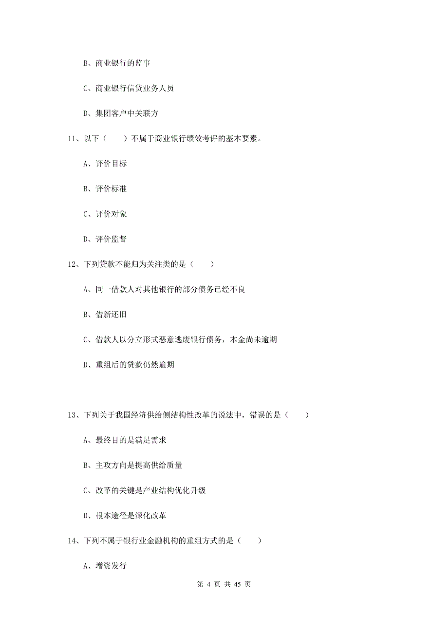 2020年初级银行从业资格《银行管理》押题练习试卷A卷 附解析.doc_第4页