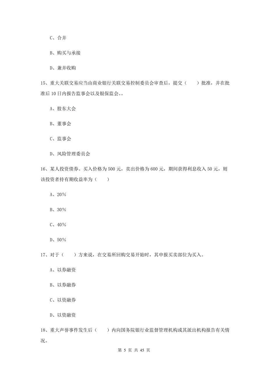 2020年初级银行从业资格《银行管理》押题练习试卷A卷 附解析.doc_第5页