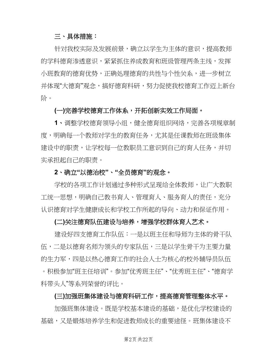 小学学校德育工作计划格式范文（四篇）.doc_第2页