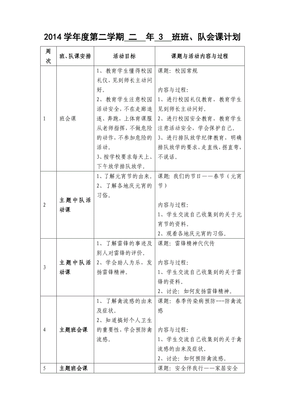 2013学年度第二学期一年（3）班班、队会课计划_第1页