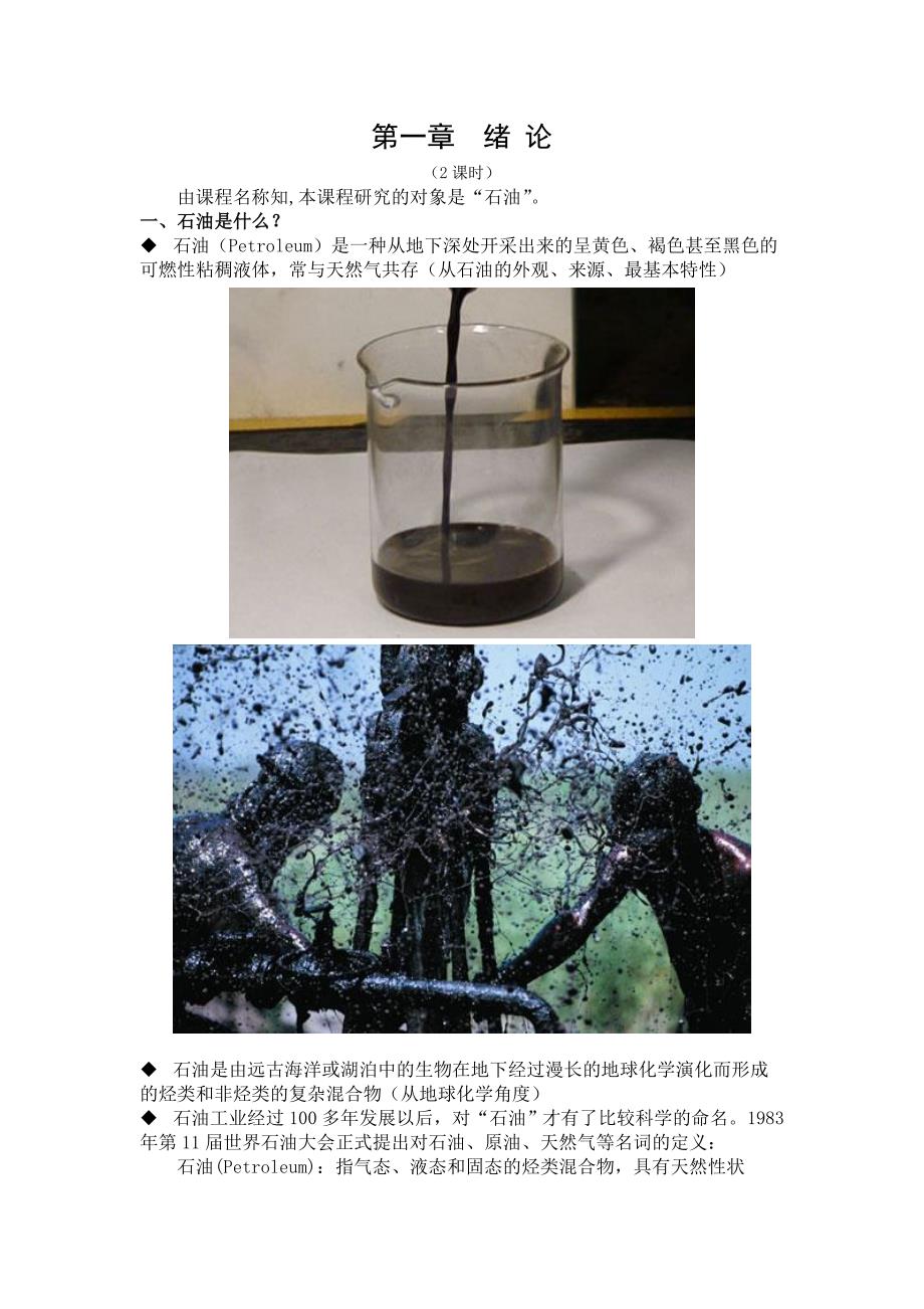 小学石油校本教材_第1页