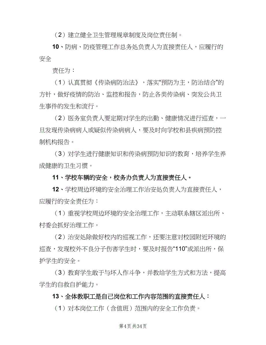 学校安全工作责任追究制度标准范本（7篇）_第4页