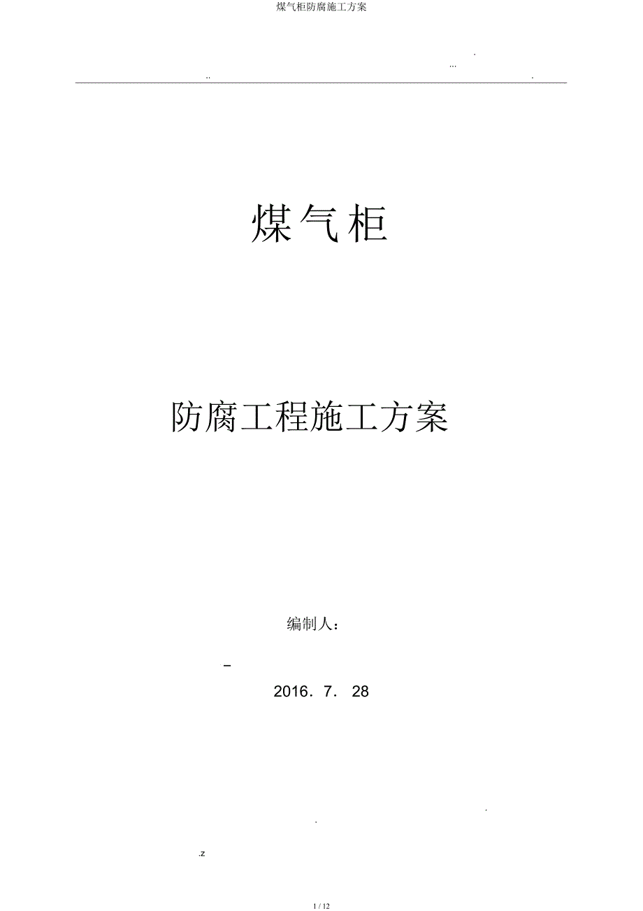 煤气柜防腐施工方案.docx_第1页