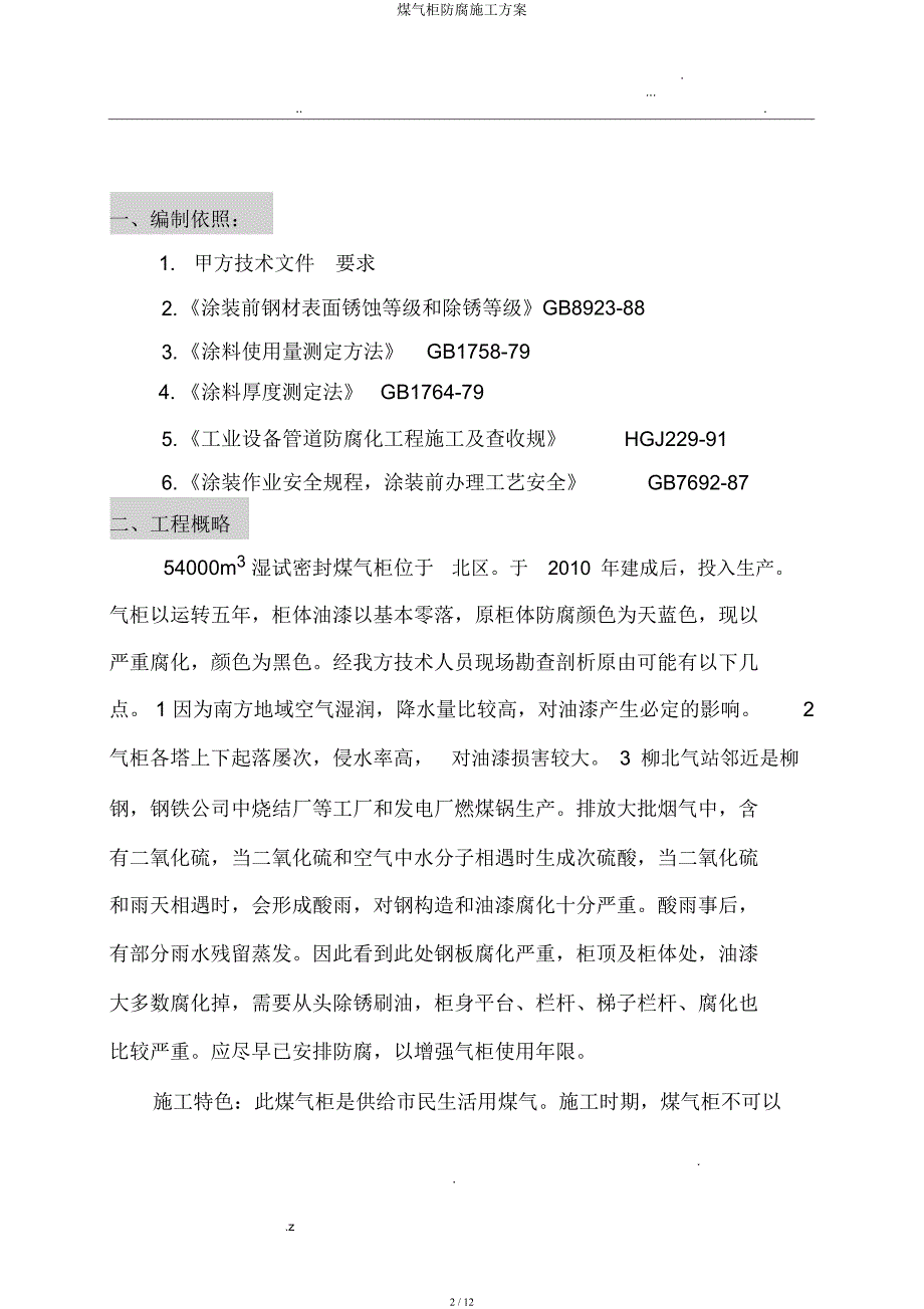 煤气柜防腐施工方案.docx_第2页