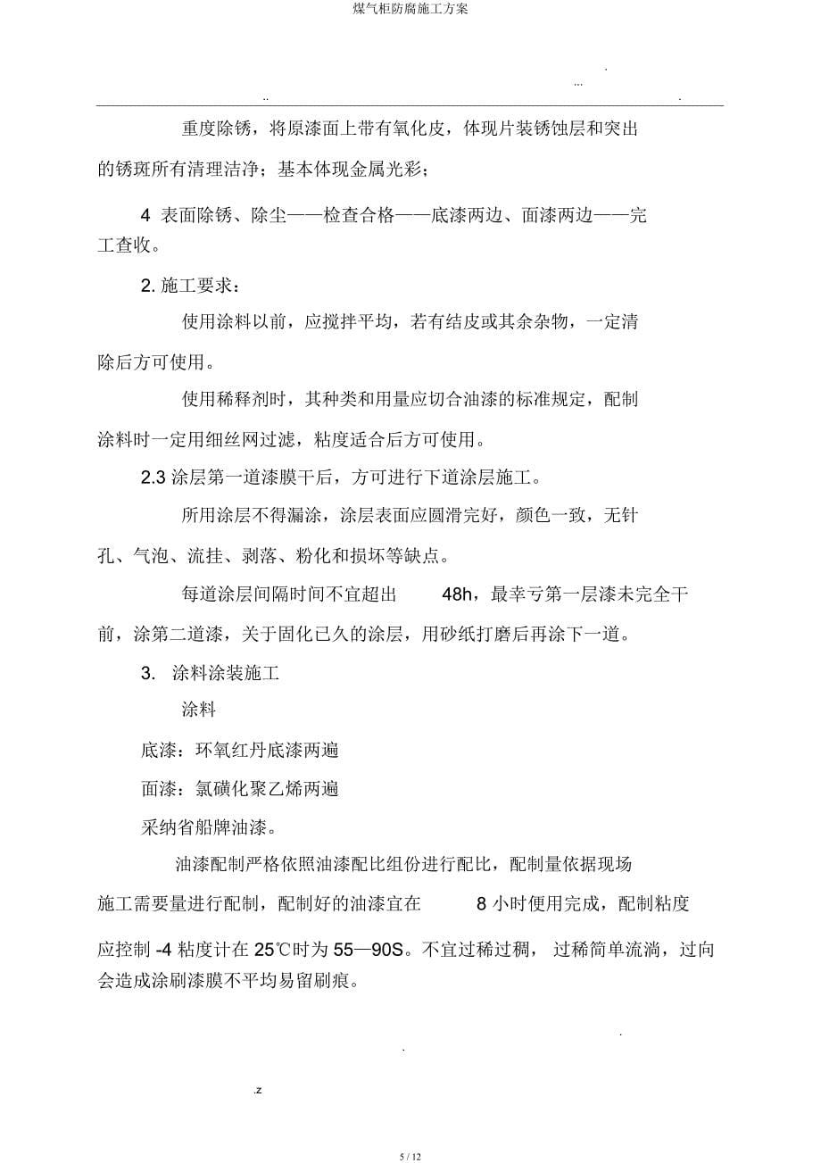 煤气柜防腐施工方案.docx_第5页