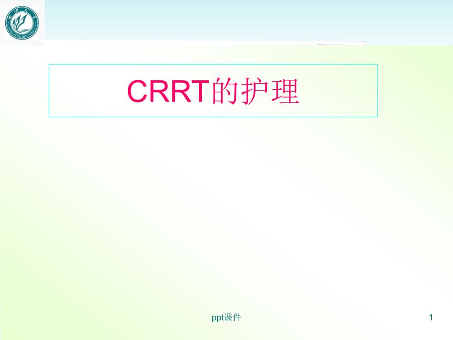 CRRT的护理课件_第1页