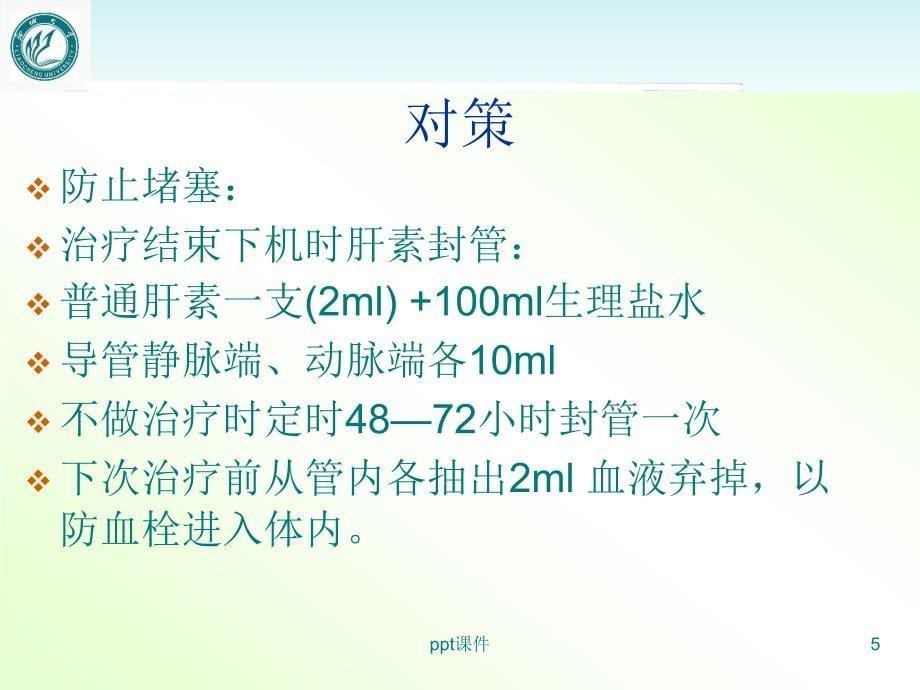 CRRT的护理课件_第5页