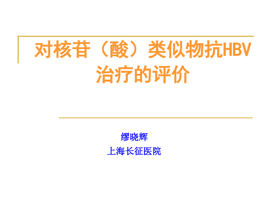 对核苷类似物抗HBV治疗的客观评价_第1页