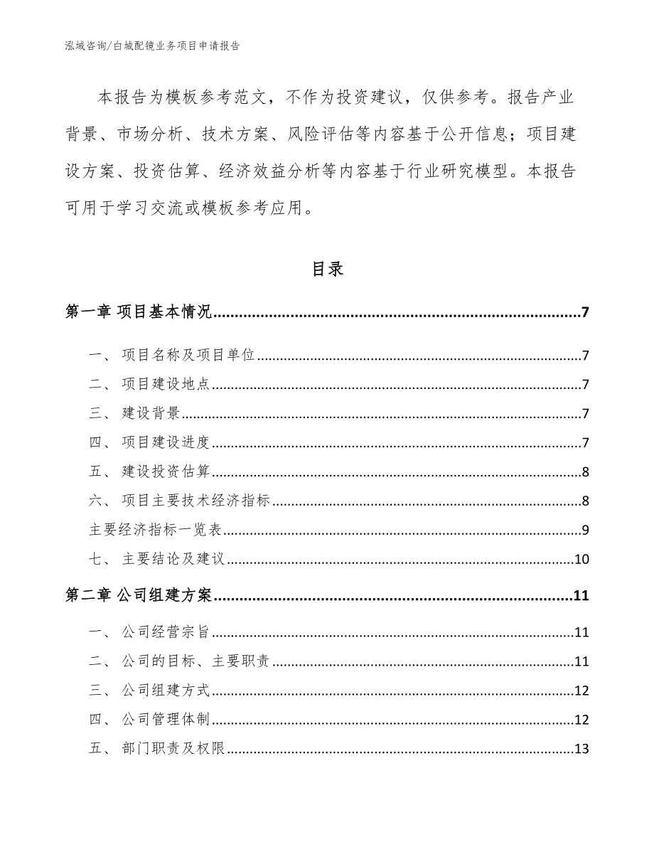 白城配镜业务项目申请报告模板范文_第2页