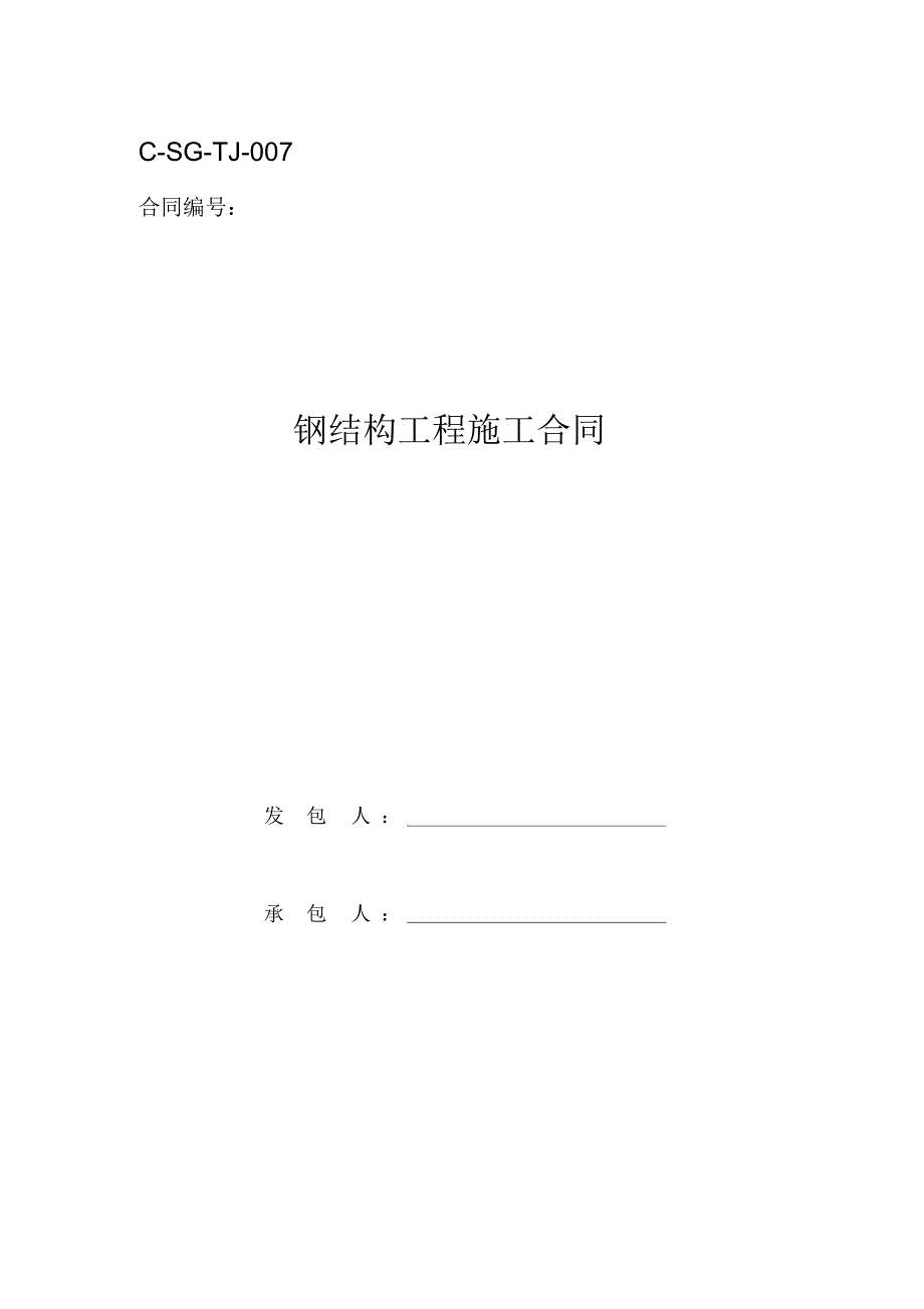 钢结构工程施工合同_第1页