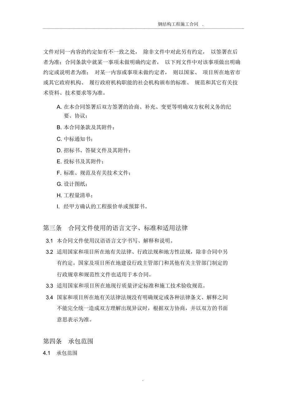 钢结构工程施工合同_第3页