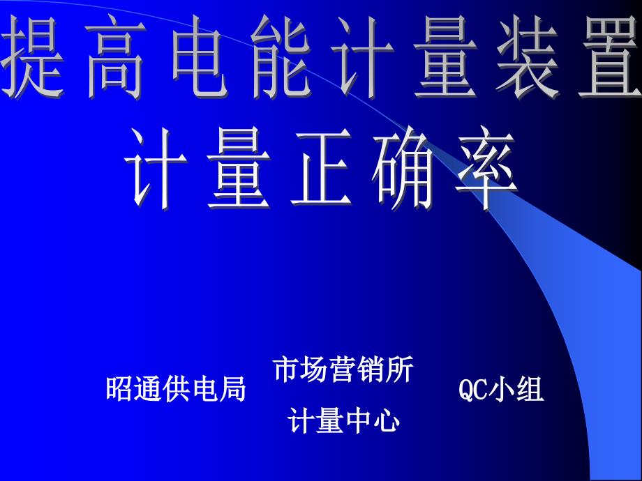 提高电能计量装置正确率.ppt_第1页