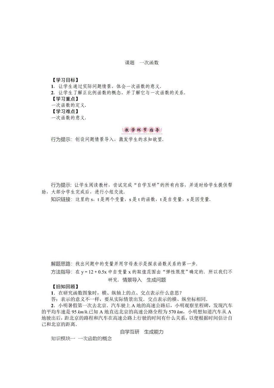 最新华师版八年级数学下册名师导学案：课题　一次函数_第1页