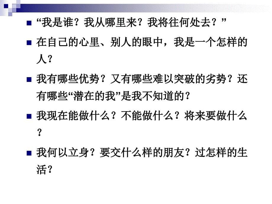 大学生的自我意识与培养_第5页