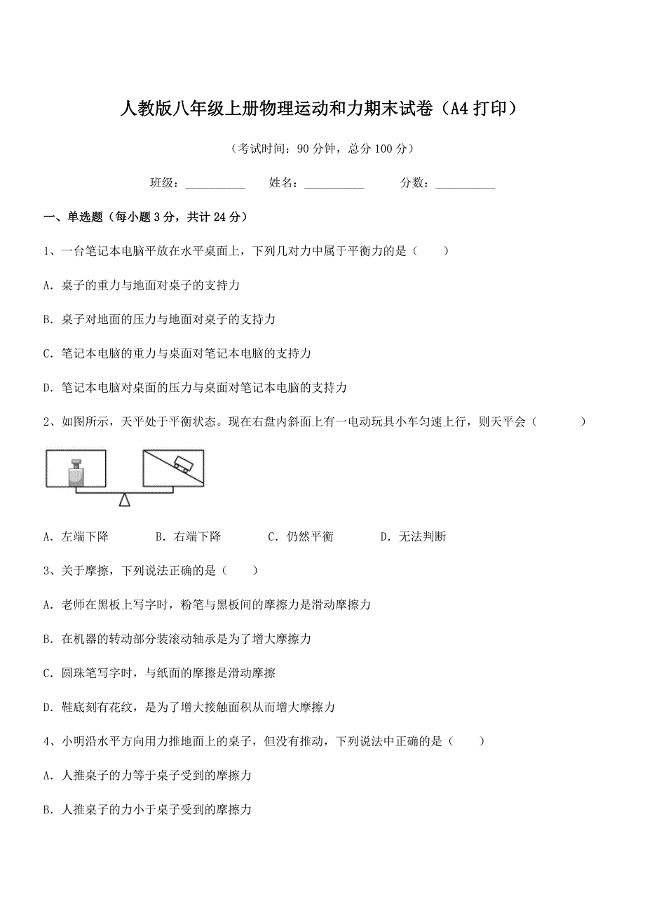 2021年人教版八年级上册物理运动和力期末试卷(A4打印).docx_第1页