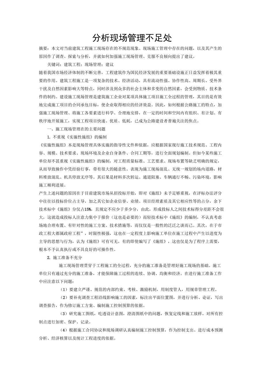 工程现场管理不足处_第1页