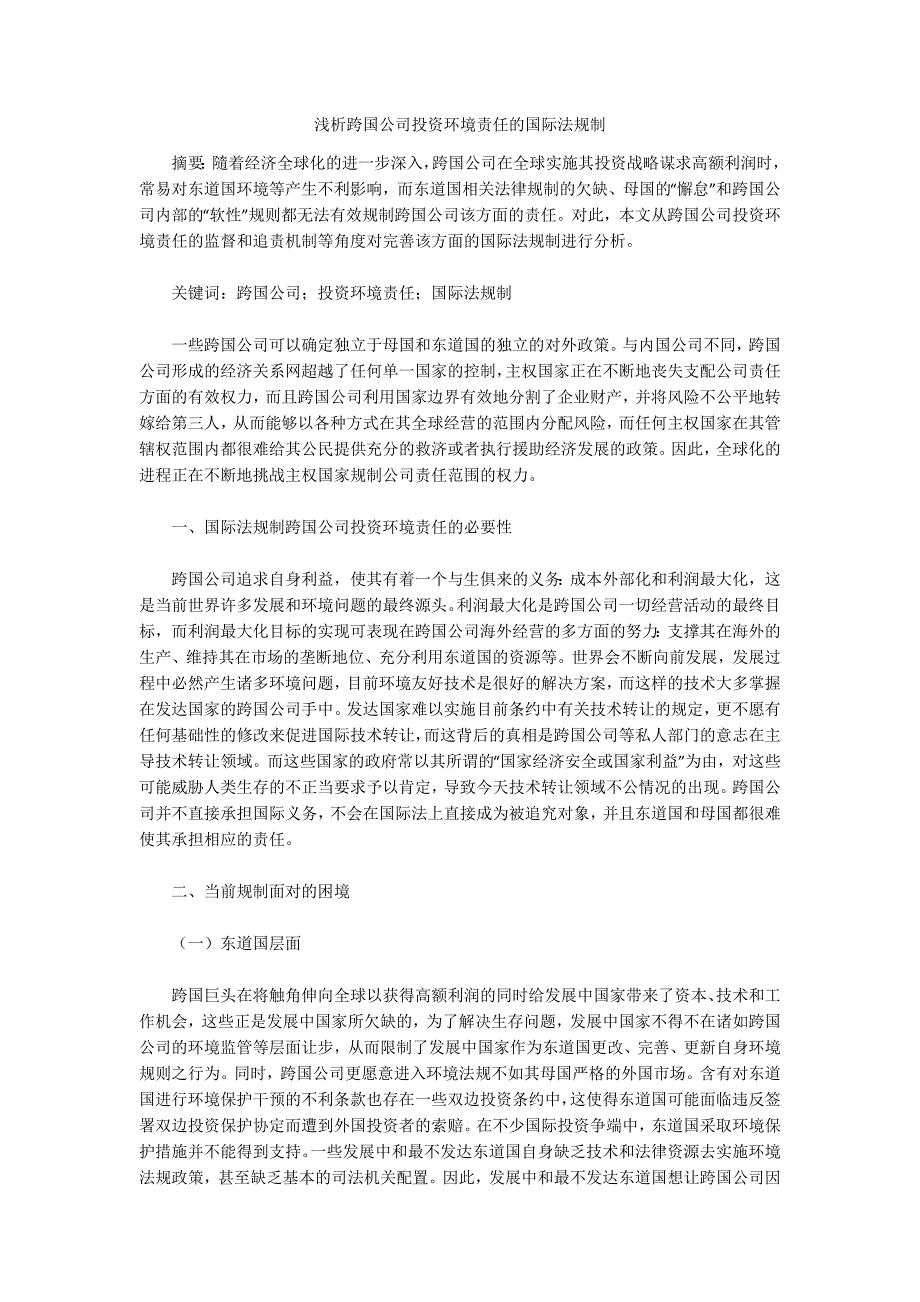 浅析跨国公司投资环境责任的国际法规制_第1页
