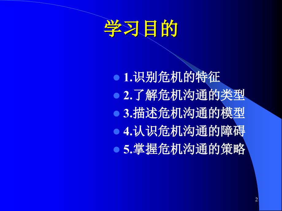 第七章危机沟通分解_第2页