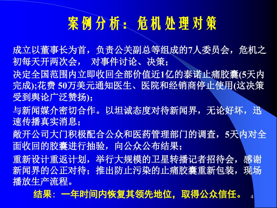 第七章危机沟通分解_第4页