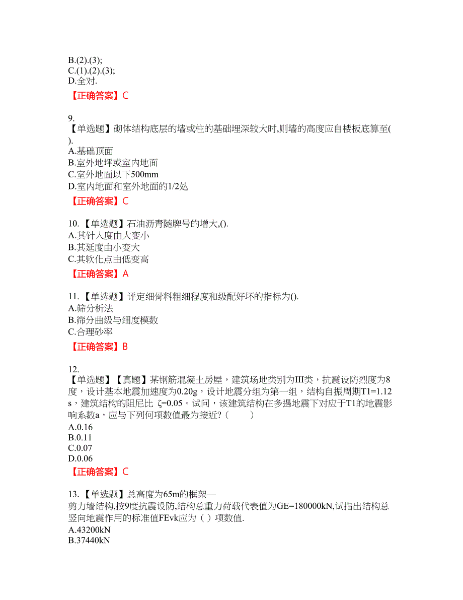 二级结构工程师专业资格考试内容及模拟押密卷含答案参考40_第3页