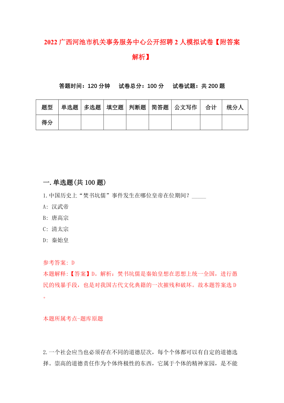 2022广西河池市机关事务服务中心公开招聘2人模拟试卷【附答案解析】（第9期）_第1页