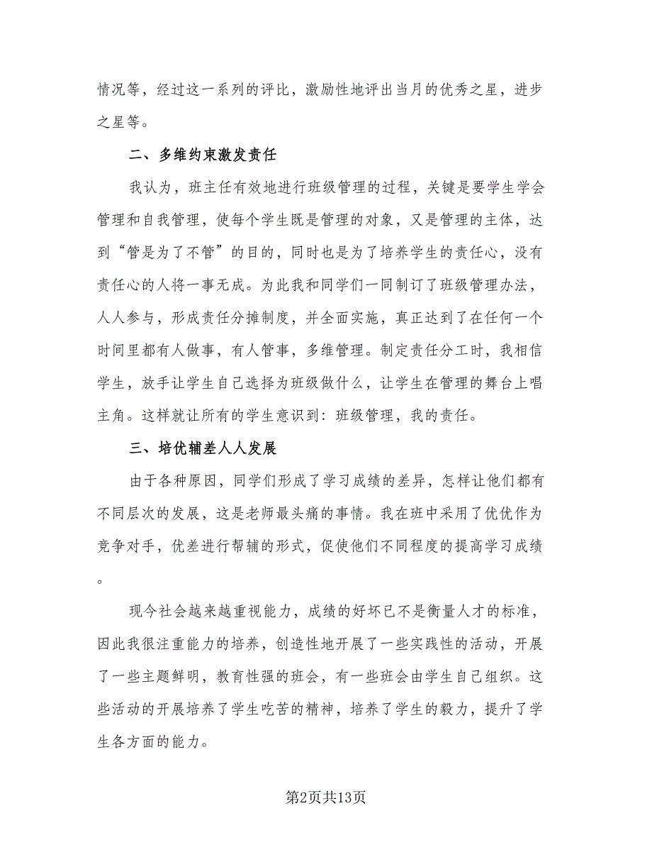 班主任日常教学工作总结（5篇）_第2页