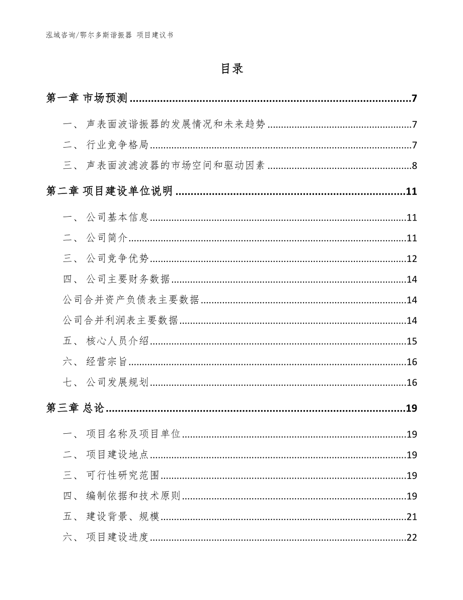 鄂尔多斯谐振器 项目建议书【模板范本】_第2页