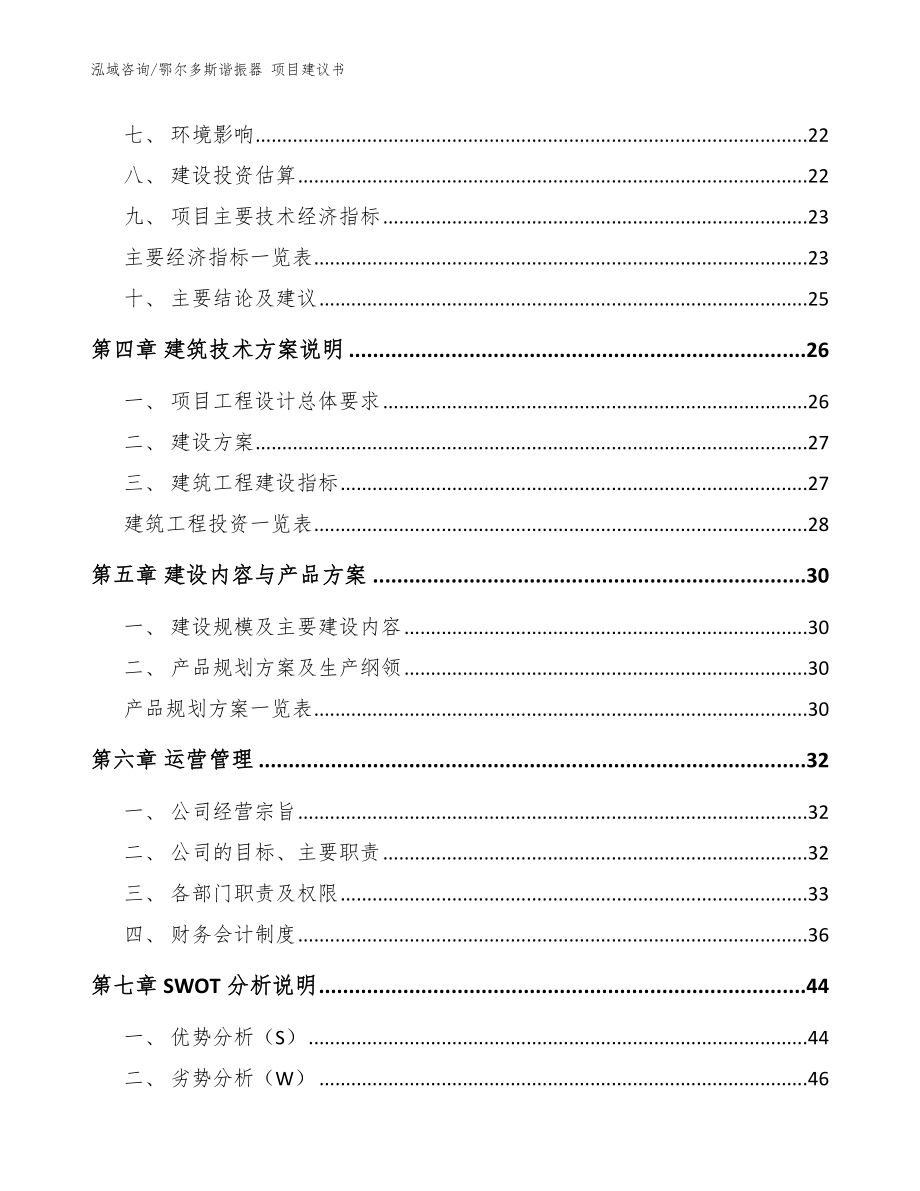 鄂尔多斯谐振器 项目建议书【模板范本】_第3页