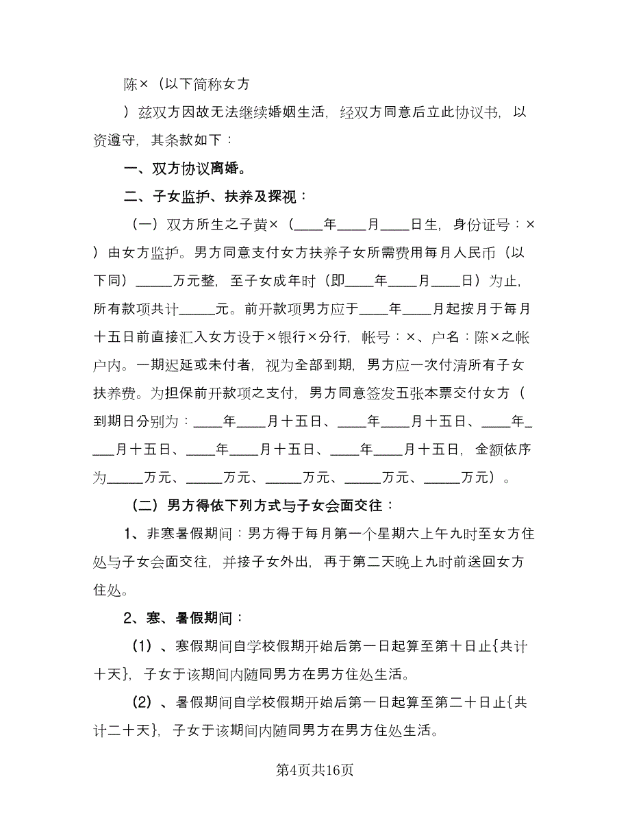 合法夫妻离婚协议书专业版（七篇）.doc_第4页