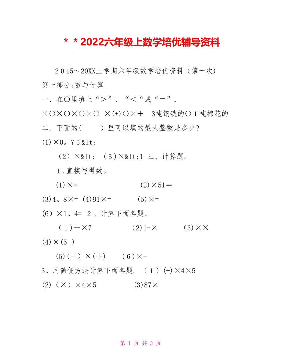 ＊＊2022六年级上数学培优辅导资料_第1页