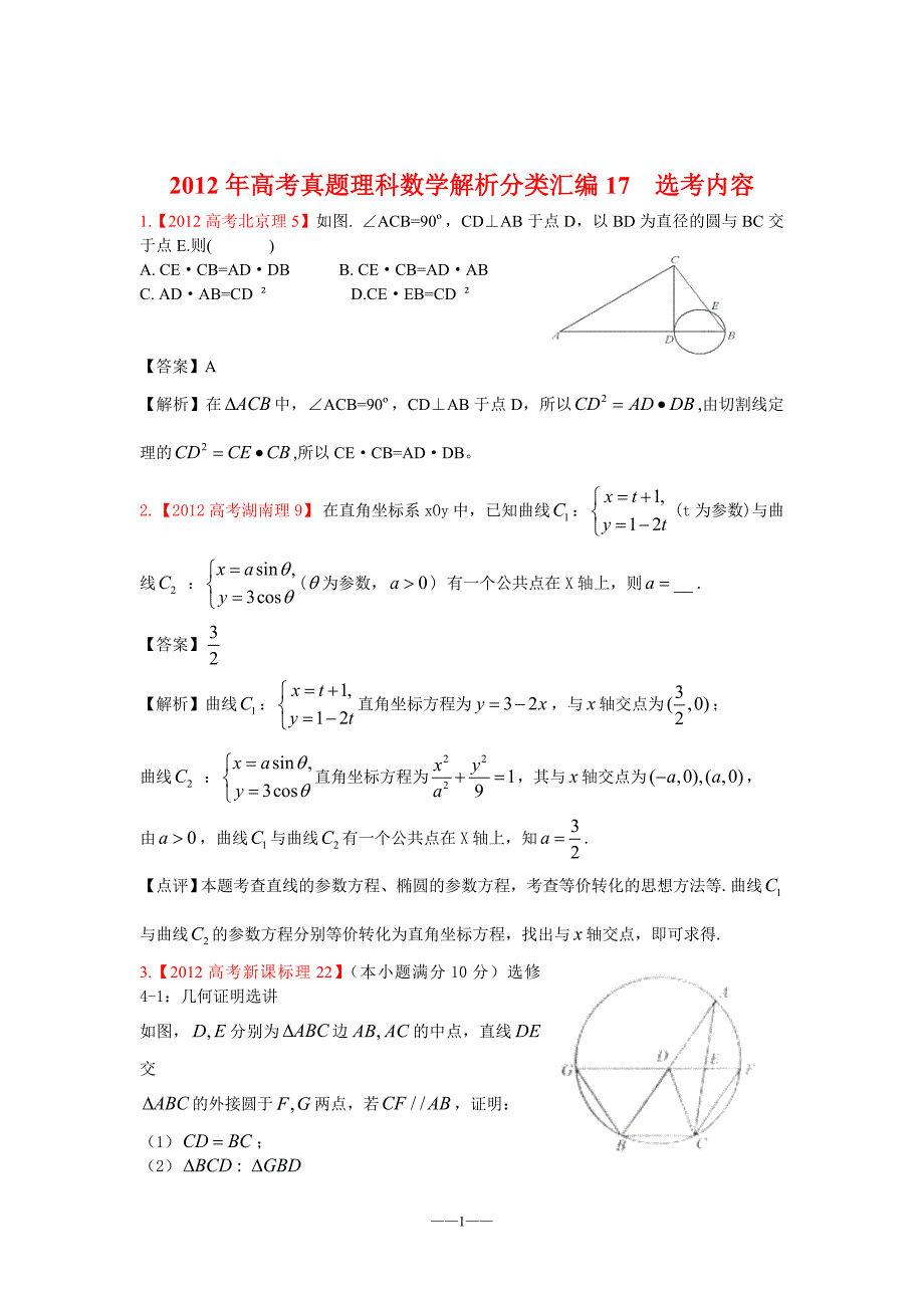 2012年高考理科数学解析分类汇编17选考内容.doc_第1页