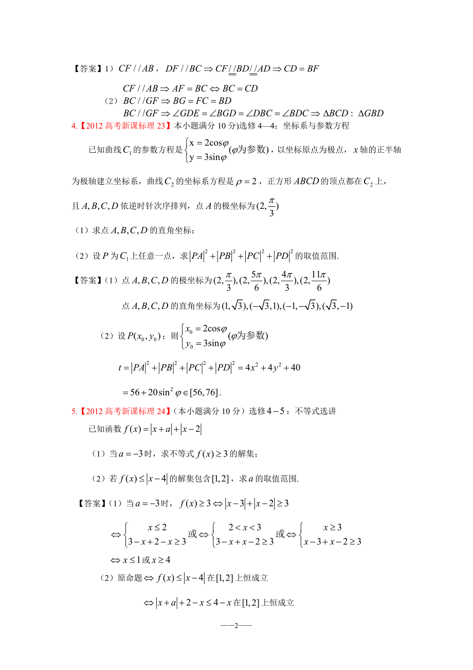 2012年高考理科数学解析分类汇编17选考内容.doc_第2页