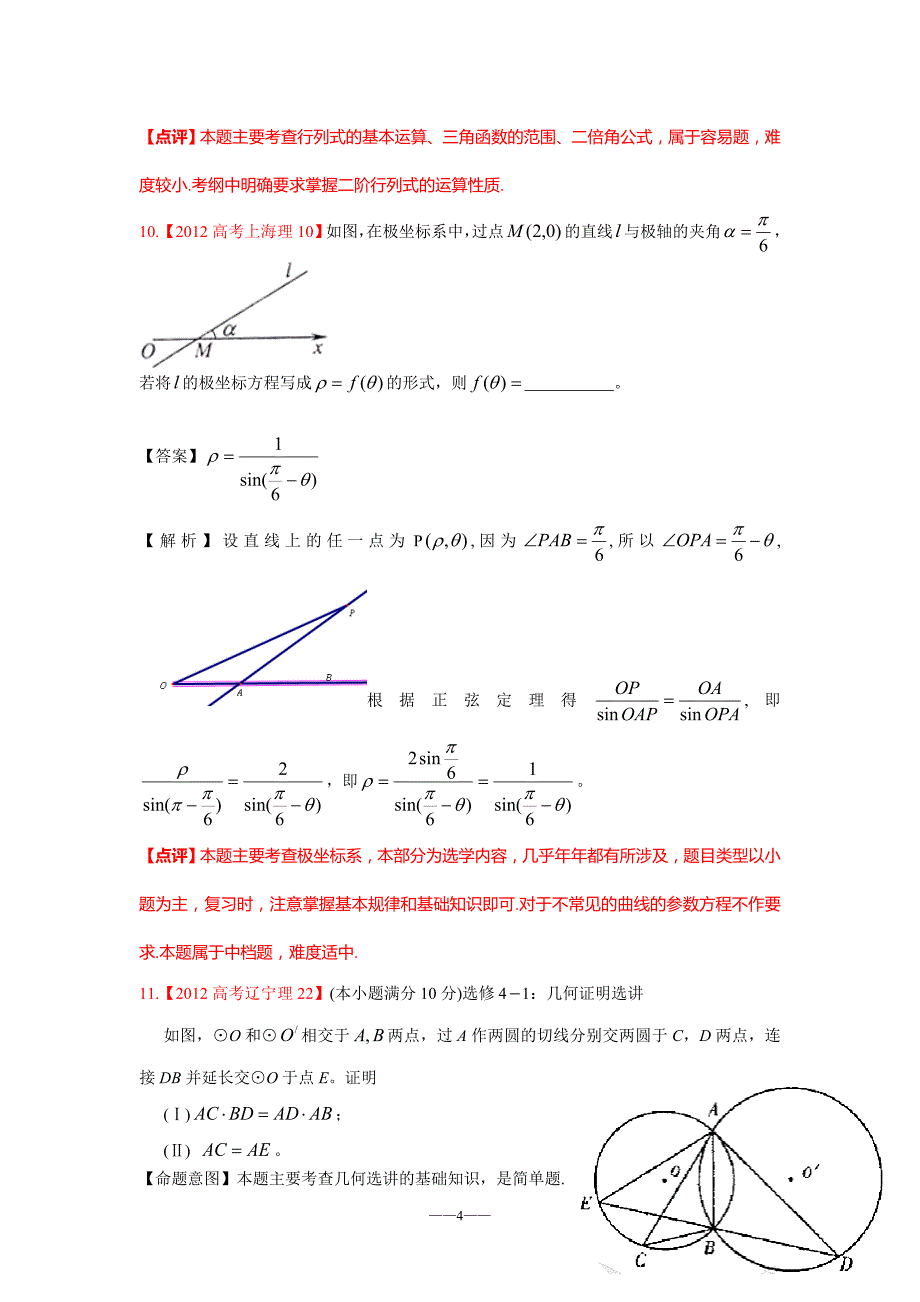 2012年高考理科数学解析分类汇编17选考内容.doc_第4页