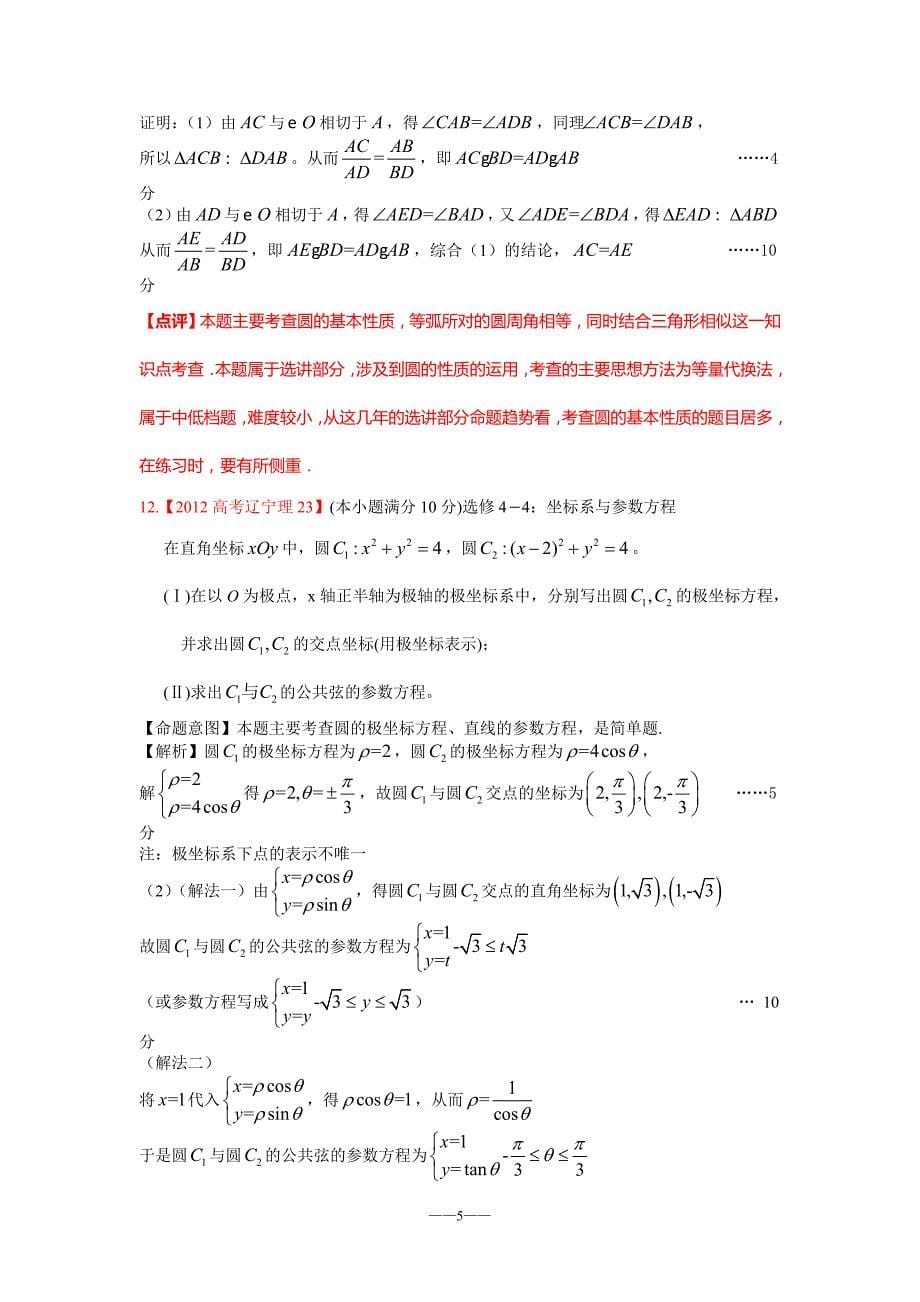 2012年高考理科数学解析分类汇编17选考内容.doc_第5页