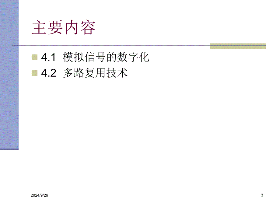 信号的数字化处理技术删节_第3页