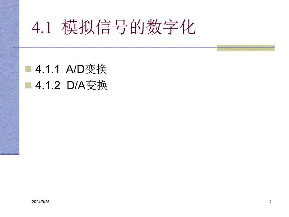 信号的数字化处理技术删节_第4页