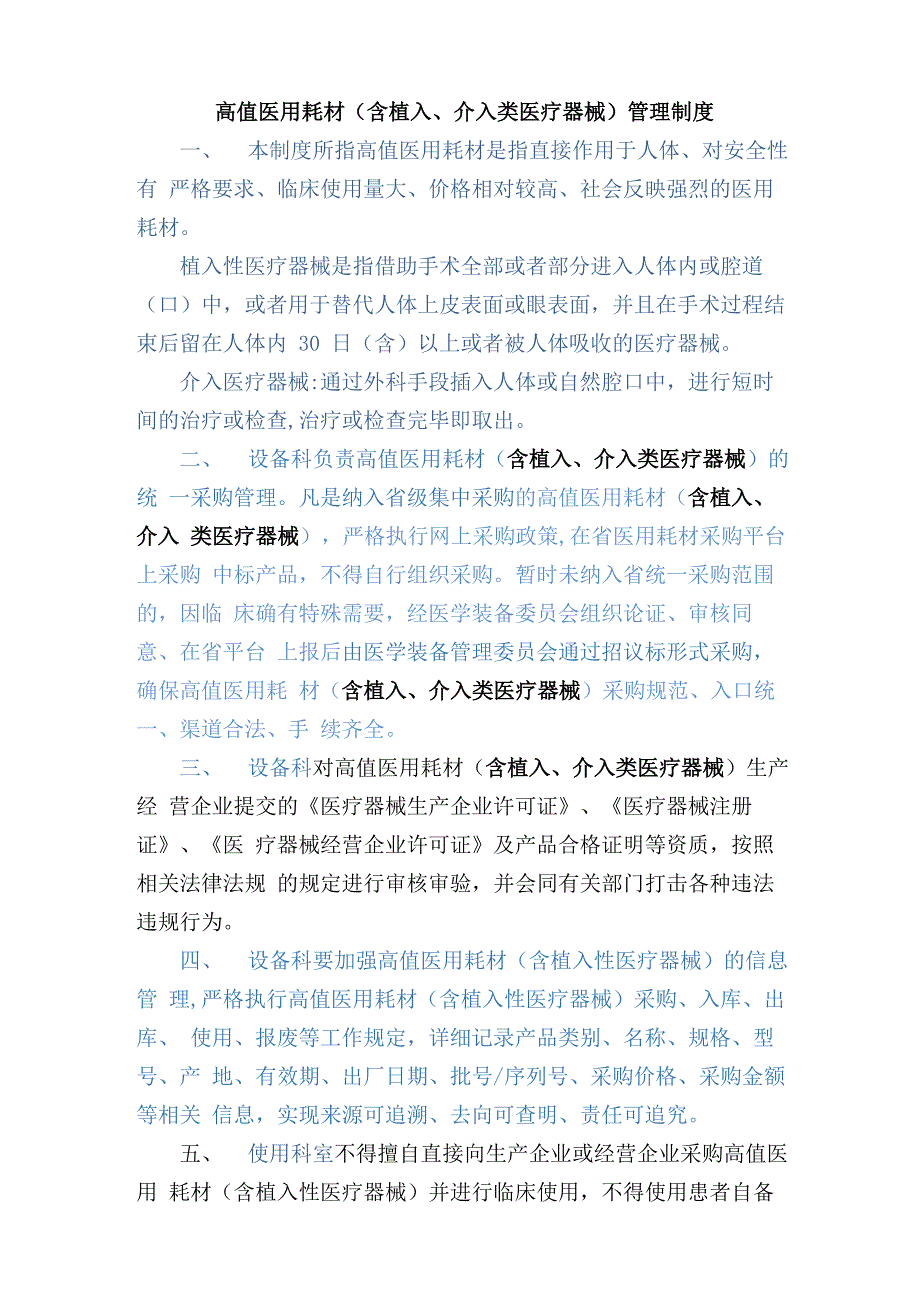 植入类、介入类医疗器械管理制度_第1页